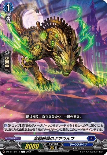 DZ-BT13/117 基軸転換のギアウルフ C