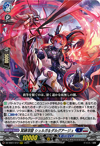 DZ-SS01/012 冥縛深盟 シュルガ＆ダルグアージュ RRR