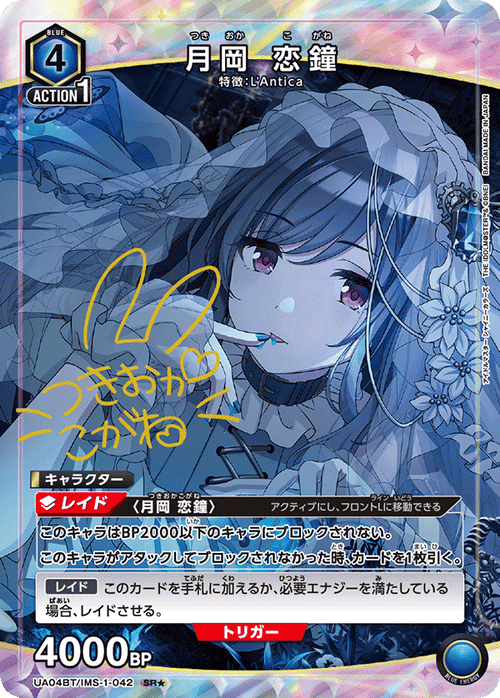 UA04BT/IMS-1-042 月岡 恋鐘 SR★