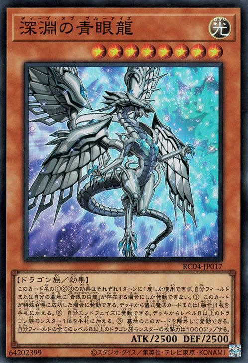 RC04-JP017 深淵の青眼龍 SR