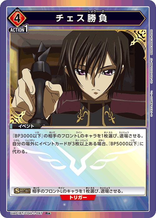 UA01BT/CGH-1-097 チェス勝負 R★