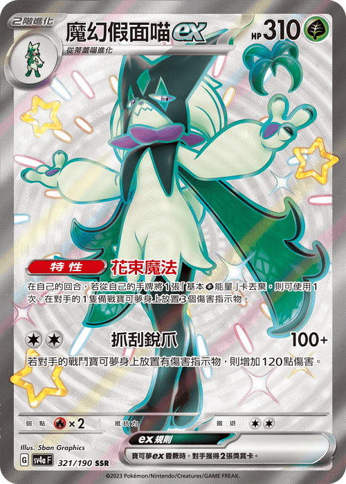 SV4aF 321/190 Magic Mask Meow ex SSR