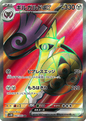 SV4M 082/066 ギルガルドex SR