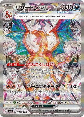 SV3 134/108 リザードンex SAR