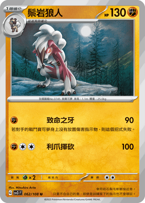 SV3F 062/108 鬃岩狼人 U
