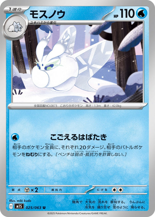 Frosmoth U M1S 025/063