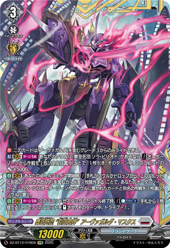 DZ-BT12/FFR09 葬空死団 “裂空鬼神”アーヴァガルダ・マスクス FFR