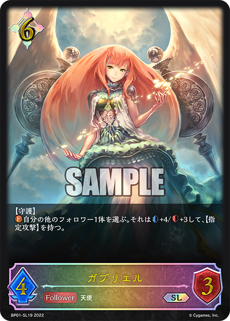 BP01-SL19 ガブリエル SL