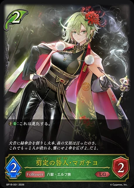 BP19-001 剪定の咎人・マガチヨ LG