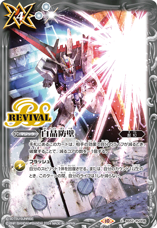 【CBX01】BS52-RV008 白晶防壁
