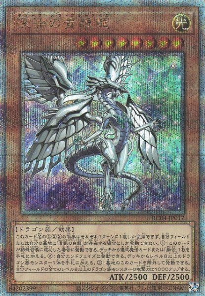 RC04-JP017 深淵の青眼龍 QSE