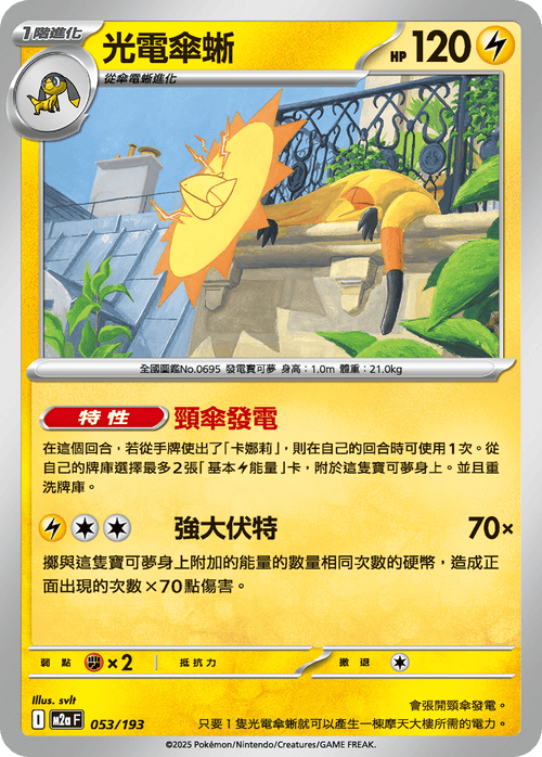[鏡面閃版-精靈球圖案]M2aF 053/193 光電傘蜥 -