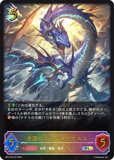 BP12-SL14 波濤のプレシオサウルス SL