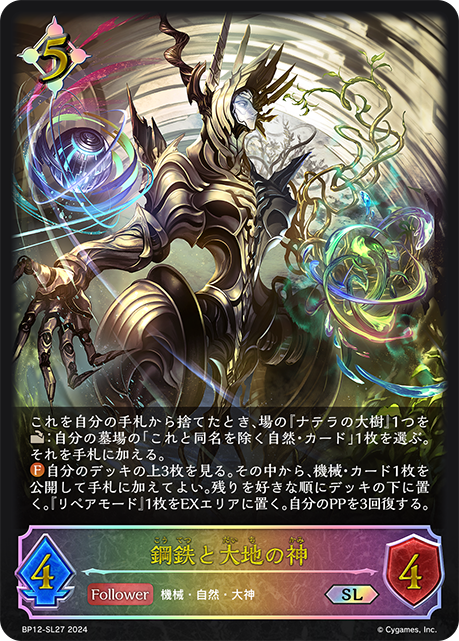 BP12-SL27 鋼鉄と大地の神 SL