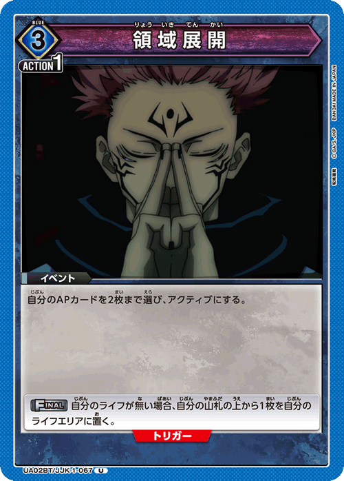 UA02BT/JJK-1-067 領域展開 U