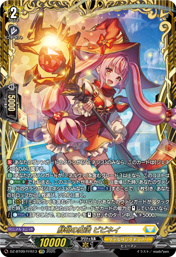 DZ-BT09/FFR13 鮮明の魔法 ビビネイ FFR