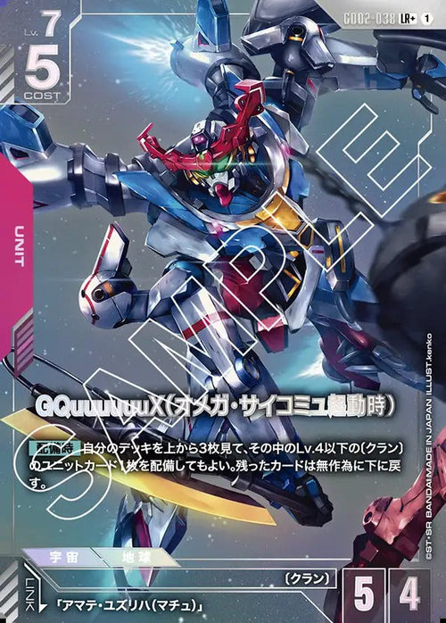 GD02-038 GQuuuuuuX（オメガ・サイコミュ起動時） LR+