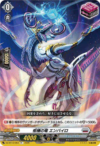 DZ-BT13/064 柩機の竜 エンバイロ R+