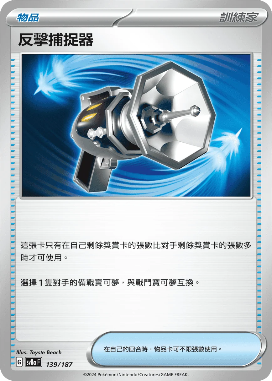 SV8aF 139/187 反擊捕捉器 -