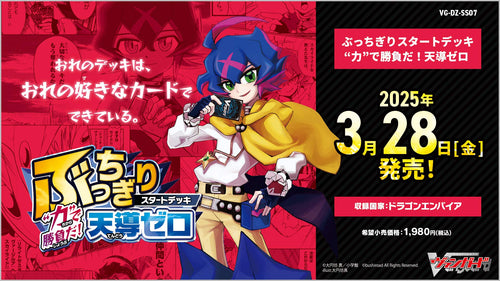【VG-DZ-SS07】Cardfight! Vanguard 第7彈 特別系列「ぶっちぎりStart Deck “力”で勝負だ！天導ゼロ」