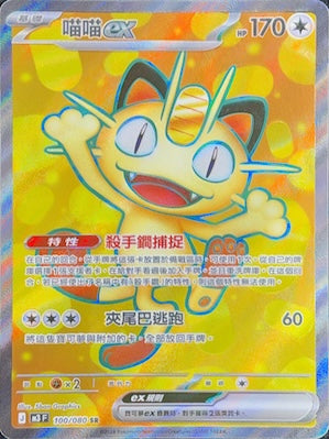M3F 100/080 Meowth ex SR