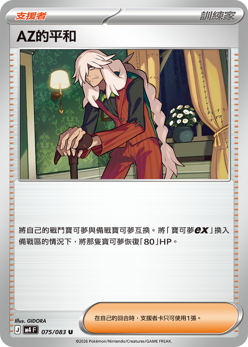 M4F 075/083 AZ的平和 U
