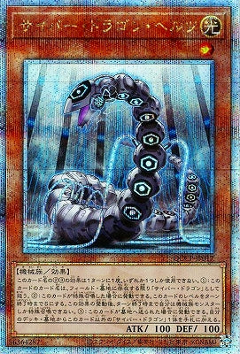 QCCP-JP017 サイバー・ドラゴン・ヘルツ QSE
