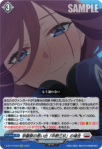 D-BT12/EX22 学園祭の思い出「中野三玖」の場合 EXC