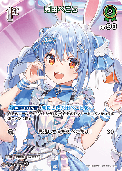 【hBP06】hBP01-041 兎田ぺこら SR
