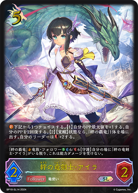 BP10-SL14 絆の竜剣士・アイラ SL