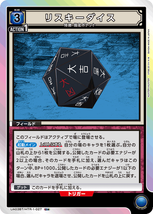 UA03BT/HTR-1-027 リスキーダイスU★