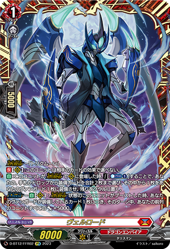 D-BT12/FFR02 ヴェルロード FFR