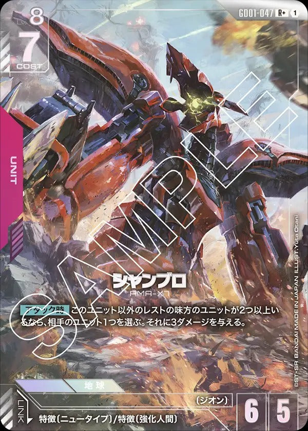 GD01-047 シャンブロ R+