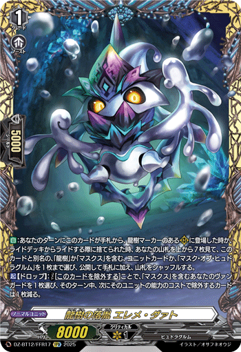 DZ-BT12/FFR17 龍樹の落胤 エレメ・ダァト FFR