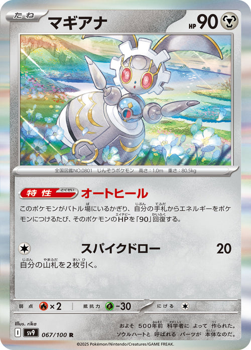 SV9 067/100 マギアナ R