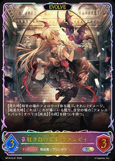 BP18-SL21 紅き血の女王・ヴァンピィ SL