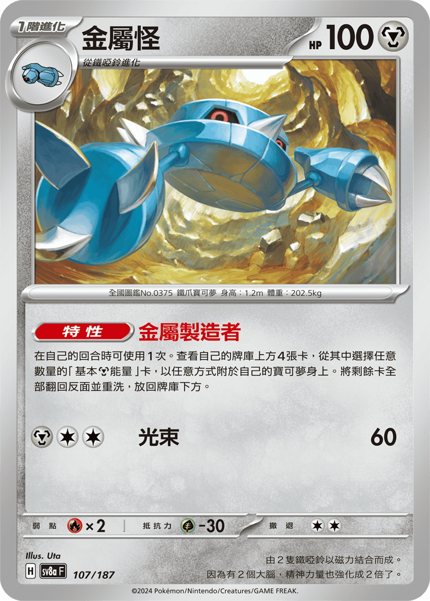 [鏡面閃版-大師球]SV8a 107/187 金屬怪 - – 皇巢卡店 Beehive Trading Card Shop