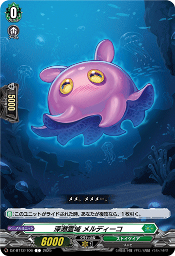 DZ-BT12/106 深淵霊域 メルディーコ C