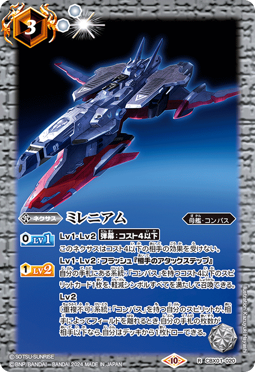 CBX01-020 ミレニアム R