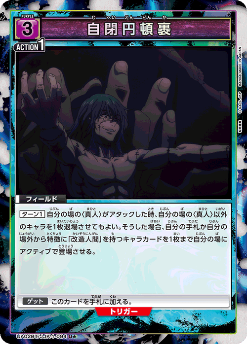 UA02BT/JJK-1-094 自閉円頓裹 U★