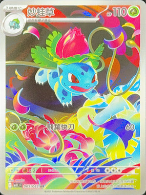 M1LF 065/063 妙蛙草AR – 皇巢卡店Beehive Trading Card Shop