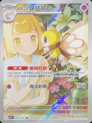 SV9F 105/100 Lillie's Ribombee AR