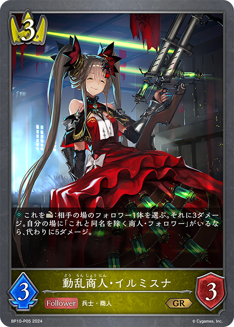 BP10-P05 動乱商人・イルミスナ GR
