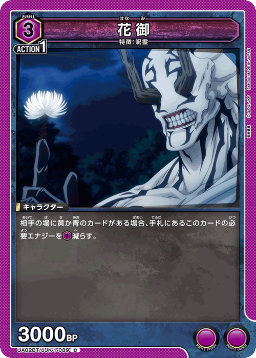 UA02BT/JJK-1-089 花御 C