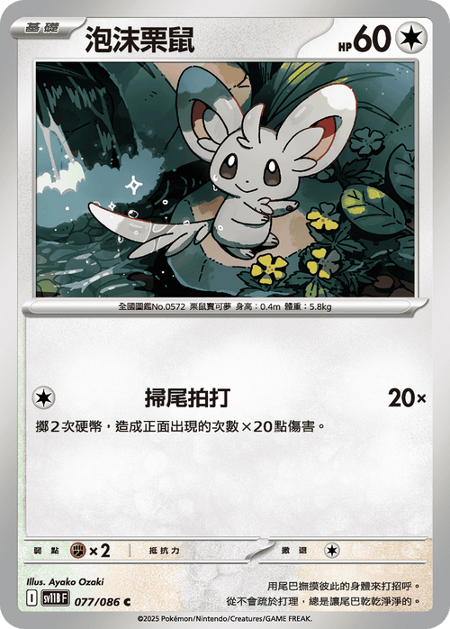 [Mirror Holo-Poké Ball]SV11BF 077/086 Minccino C