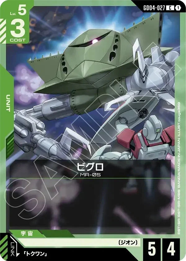 GD04-027 ビグロ C