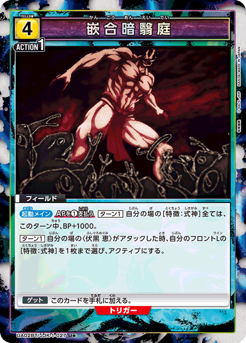 UA02BT/JJK-1-027 嵌合暗翳庭 U★