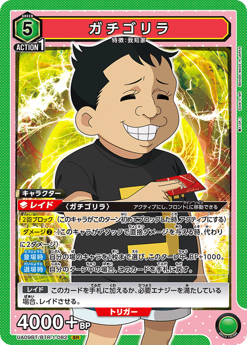 UA09BT/BTR-1-082 ガチゴリラSR