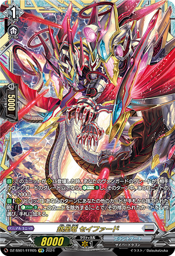 DZ-SS01/FFR05 銀星竜 セイファード FFR