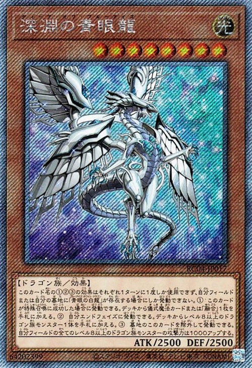 RC04-JP017 深淵の青眼龍 EXSE